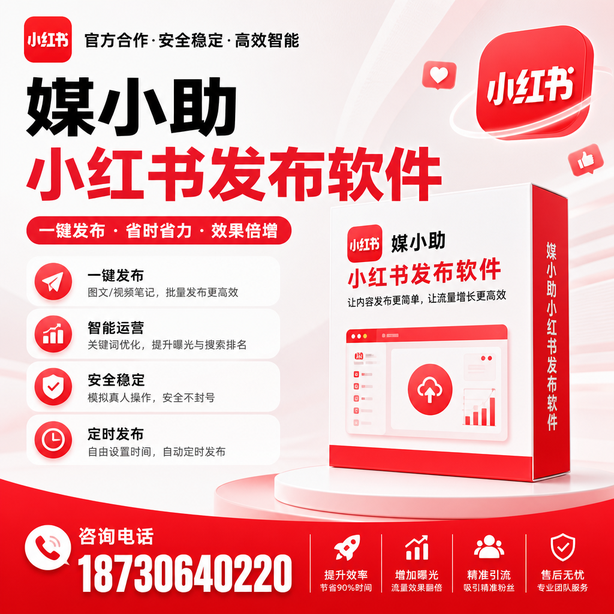 临夏小红书批量发布软件