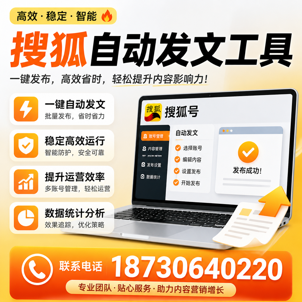 搜狐自动发文工具与其他工具对比:哪种更适合临夏企业?