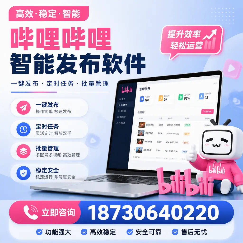 哔哩哔哩智能发布软件适用场景分析:在 临夏 的最佳实践