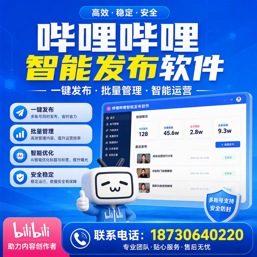 快速上手：哔哩哔哩智能发布软件的操作流程在 临夏