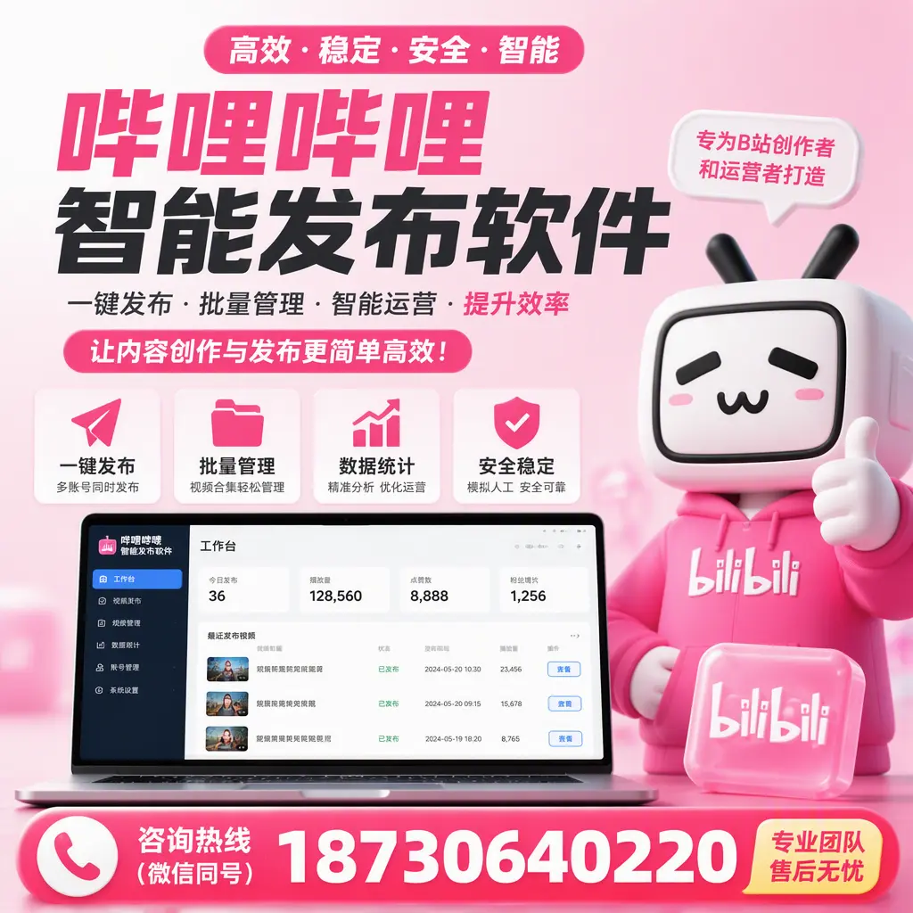 哔哩哔哩智能发布软件的用户反馈与案例分析在 临夏